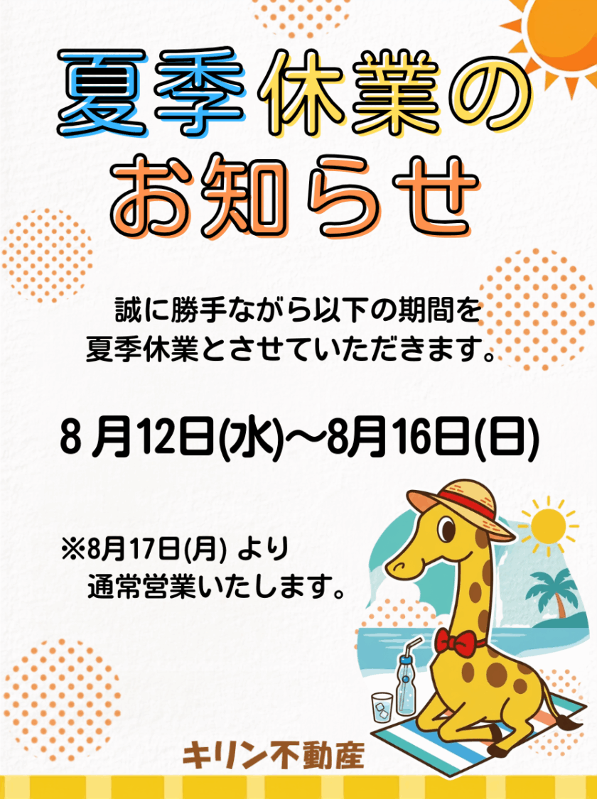 夏季休業のお知らせ